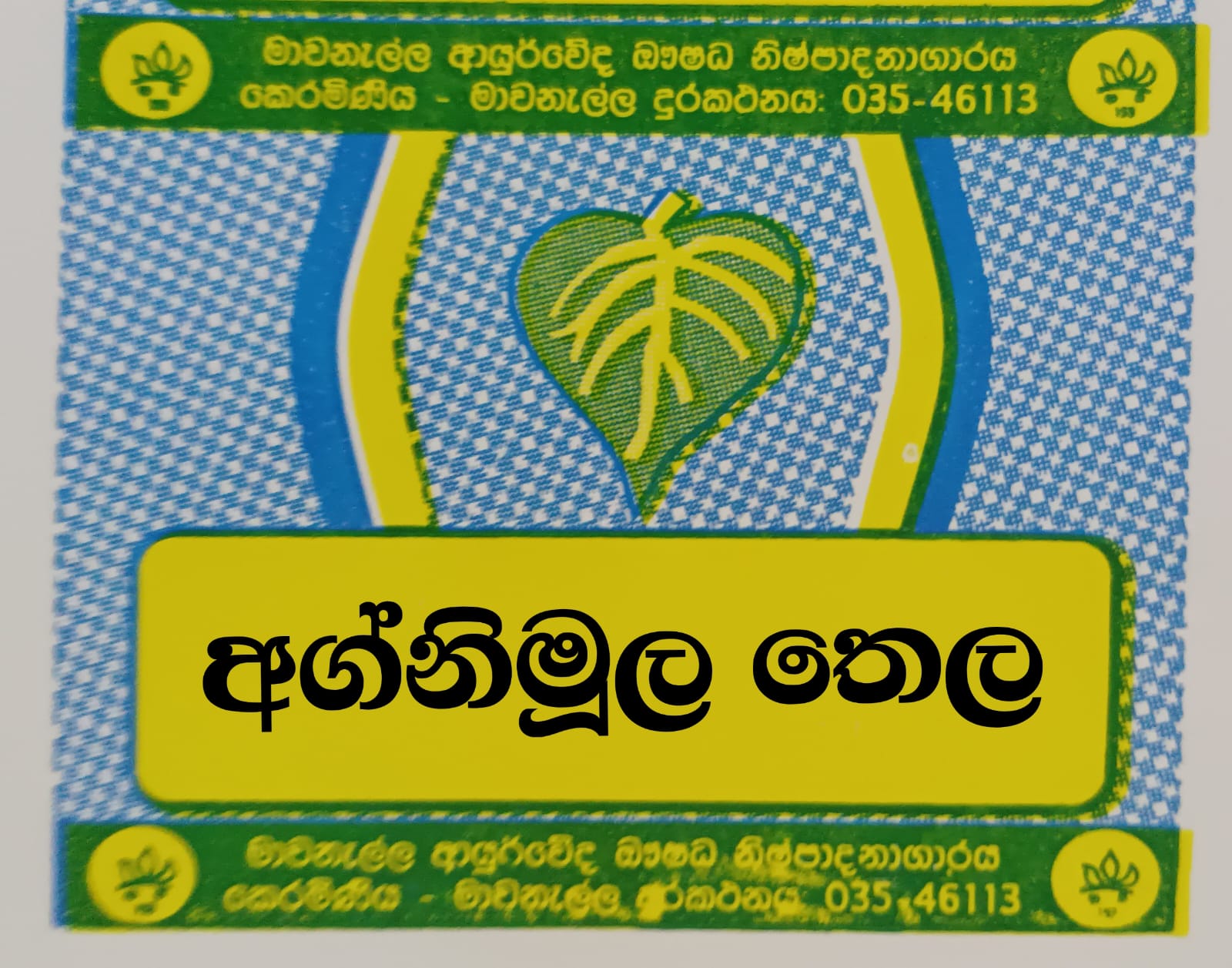 අග්නිමූල තෛලය